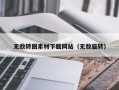 太原无敌转圈素材下载网站（无敌旋转）